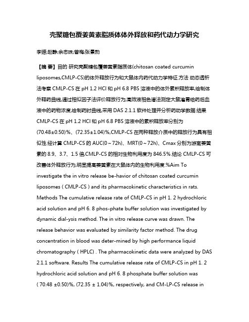 壳聚糖包覆姜黄素脂质体体外释放和药代动力学研究