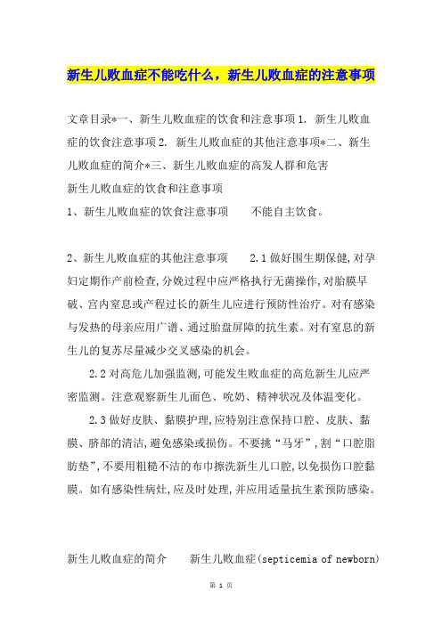 新生儿败血症不能吃什么,新生儿败血症的注意事项