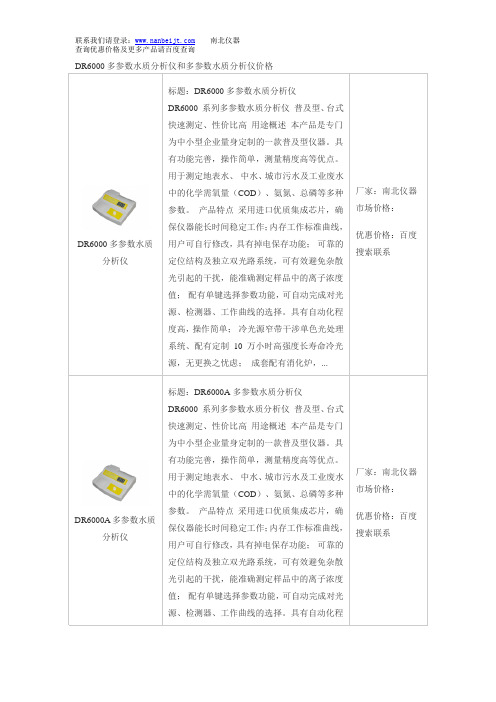 DR6000多参数水质分析仪和多参数水质分析仪价格