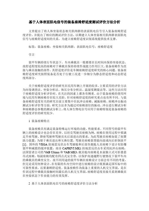 基于人体表面肌电信号的装备座椅舒适度测试评价方法分析