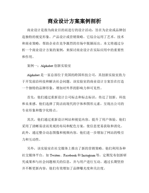 商业设计方案案例剖析