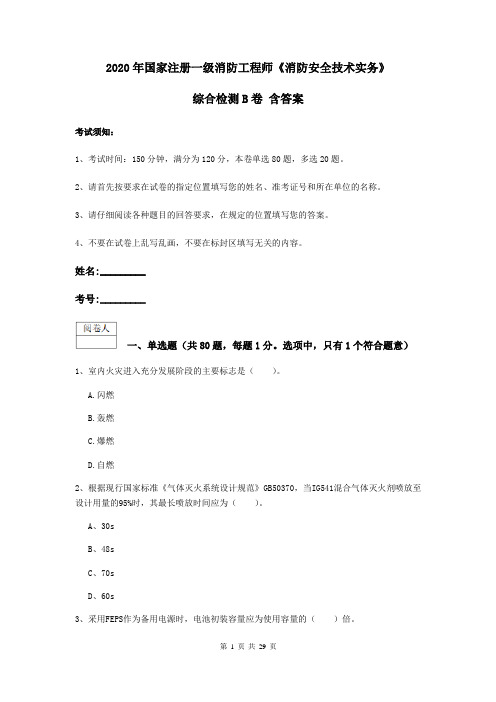 2020年国家注册一级消防工程师《消防安全技术实务》综合检测B卷 含答案