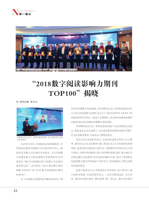 “2018数字阅读影响力期刊TOP100”揭晓