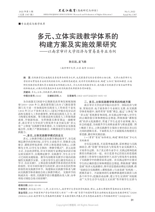 多元、立体实践教学体系的构建方案及实施效果研究——以南京审计大学经济与贸易类专业为例