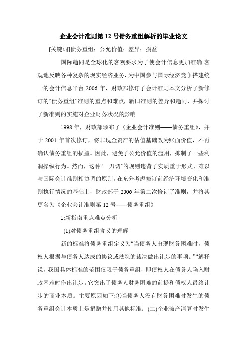 企业会计准则第12号债务重组解析的毕业论文.doc