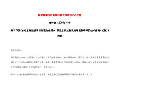 水电水利建设项目河道生态用水、低温水和过鱼设施的环境影响评价技术指南