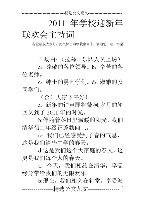 2011年学校迎新年联欢会主持词