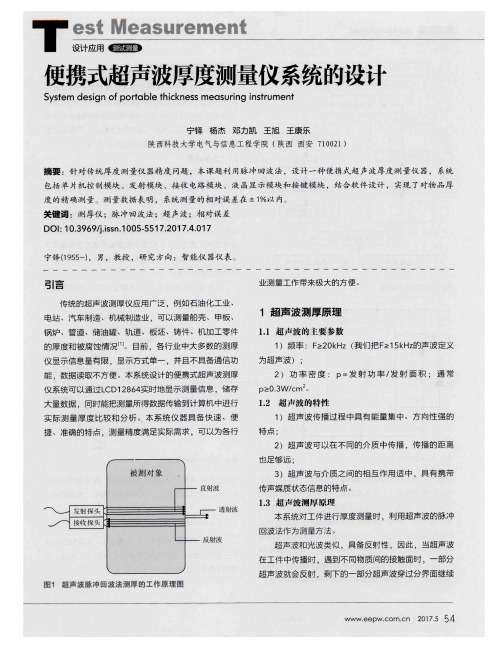 便携式超声波厚度测量仪系统的设计