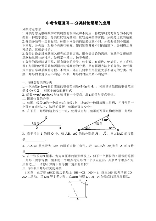 中考专题复习----分类讨论思想的应用