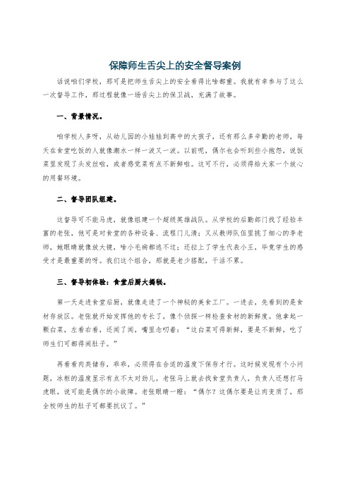 保障师生舌尖上的安全督导案例