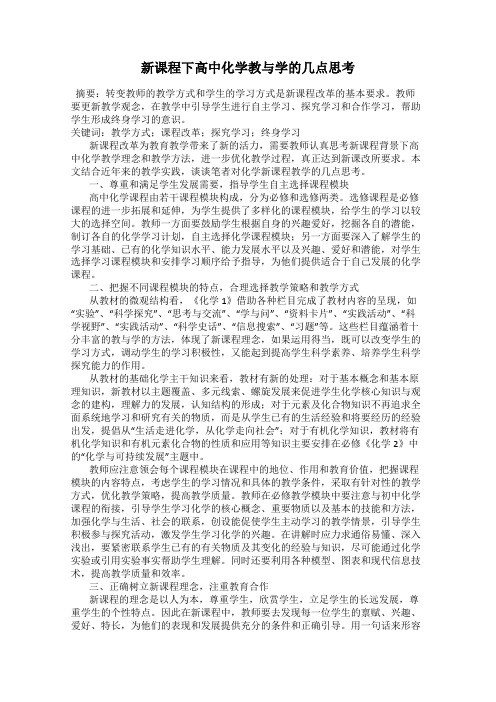 新课程下高中化学教与学的几点思考