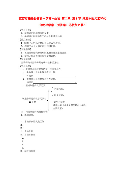 江苏省赣榆县智贤中学高中生物 第二章 第1节 细胞中的元素和化合物导学案(无答案)苏教版必修1