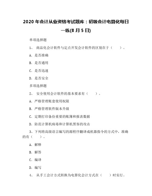 2020年会计从业资格考试题库:初级会计电算化每日一练(8月5日)