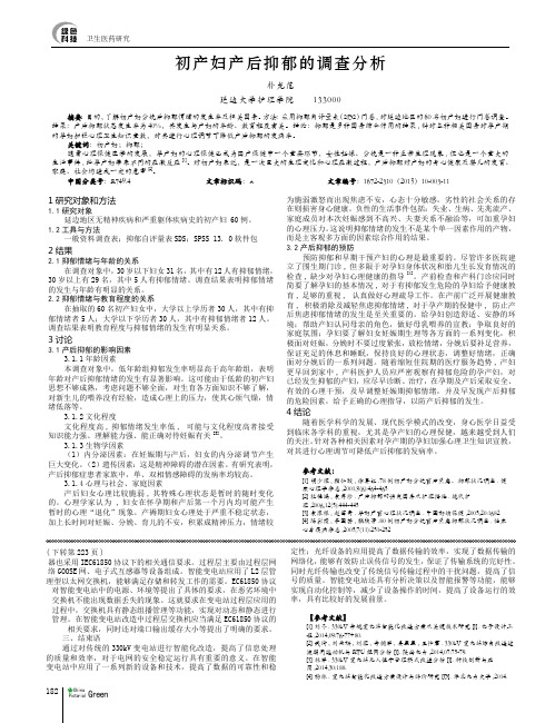 初产妇产后抑郁的调查分析