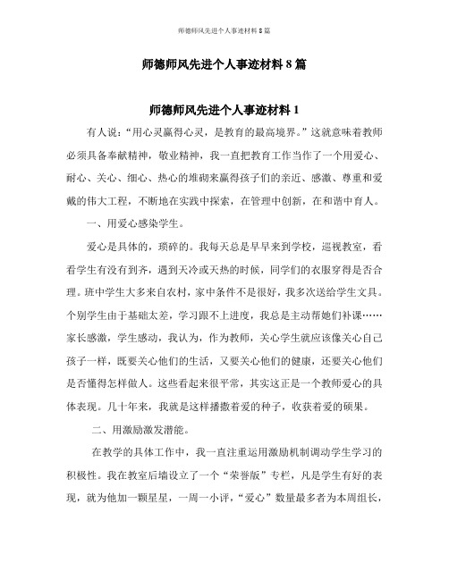 师德师风先进个人事迹材料8篇