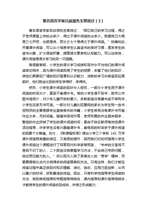 著名语言学家吕叔湘先生曾说过（2）