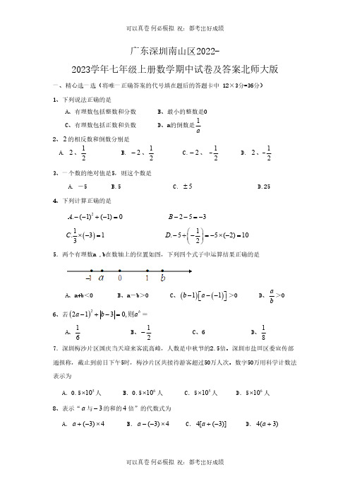 广东深圳南山区2022-2023学年七年级上册数学期中试卷及答案北师大版