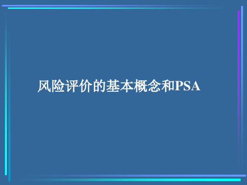 PSA概念和方法