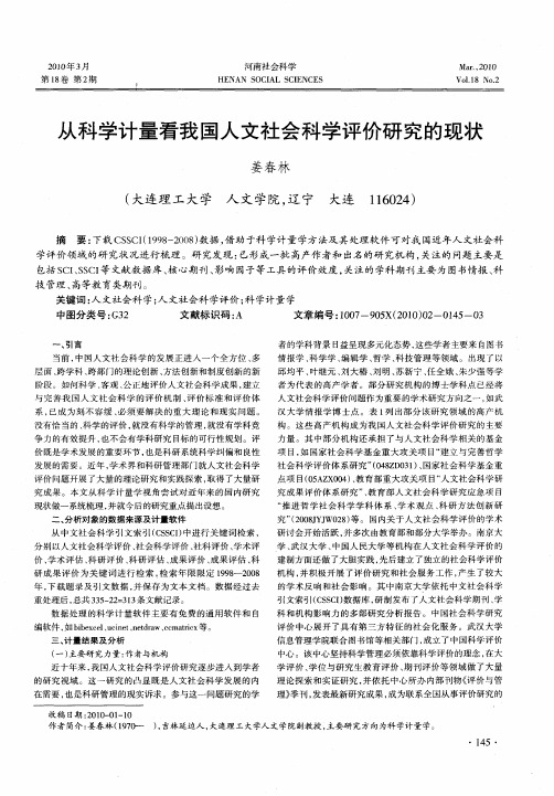 从科学计量看我国人文社会科学评价研究的现状