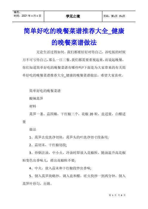 简单好吃的晚餐菜谱推荐大全健康的晚餐菜谱做法