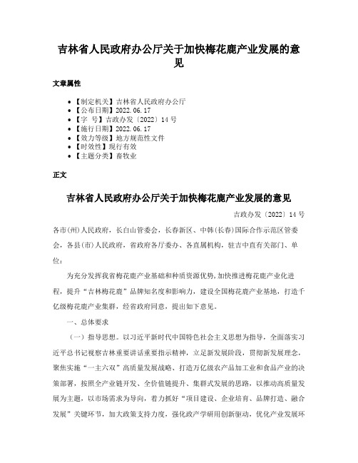 吉林省人民政府办公厅关于加快梅花鹿产业发展的意见