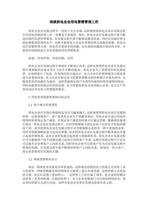 浅谈供电企业用电营销管理工作