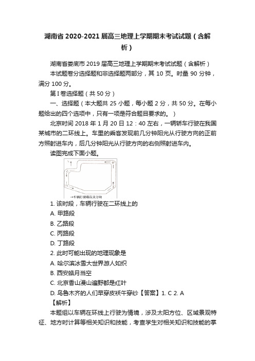 湖南省2020-2021届高三地理上学期期末考试试题（含解析）