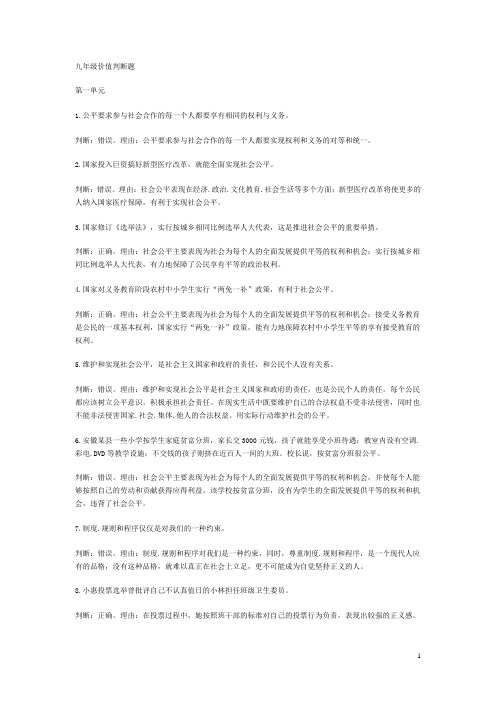 鲁教版初中政治九年级各单元价值判断题集锦