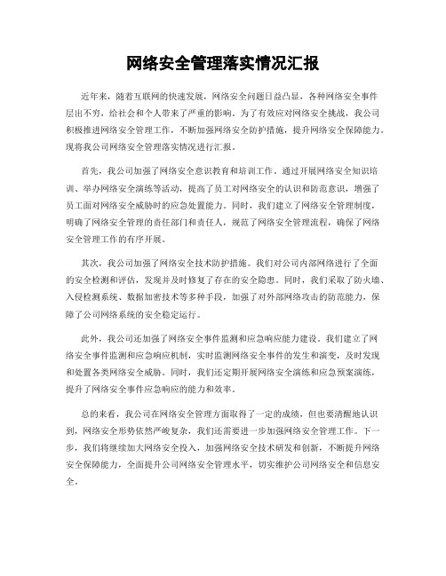 网络安全管理落实情况汇报