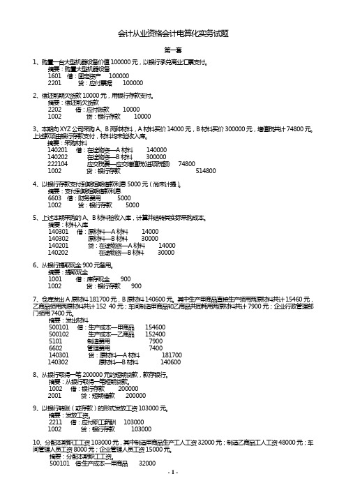 会计证考试会计实务总题库(共11套)