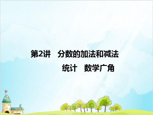 五年级下册数学分数的加法和减法、统计和数学广角优秀PPT(复习课) ( 张ppt)