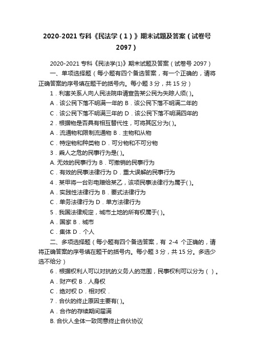 2020-2021专科《民法学（1）》期末试题及答案（试卷号2097）