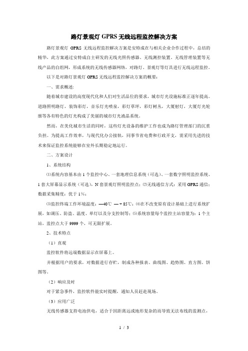 路灯景观灯GPRS无线远程监控解决方案