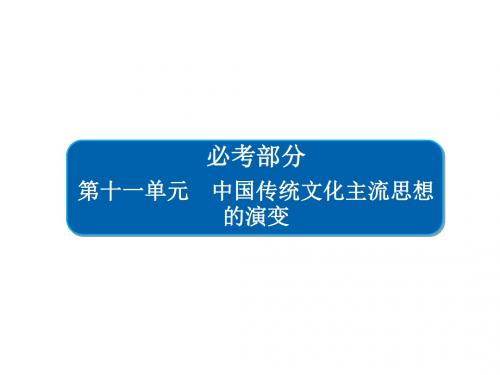 高考历史一轮复习第十一单元中国传统文化主流思想的演变39“百家争鸣”和儒家思想的形成课件新人教版