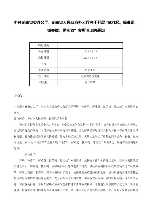 中共湖南省委办公厅、湖南省人民政府办公厅关于开展“转作风、解难题、抓关键、见实效”专项活动的通知-