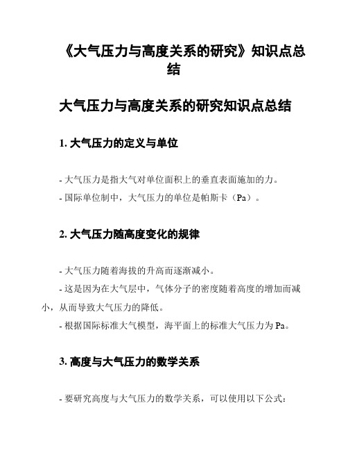 《大气压力与高度关系的研究》知识点总结