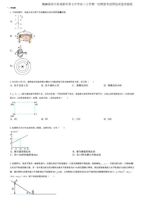 2019届四川省成都市第七中学高三上学期一诊模拟考试理综试卷突破版