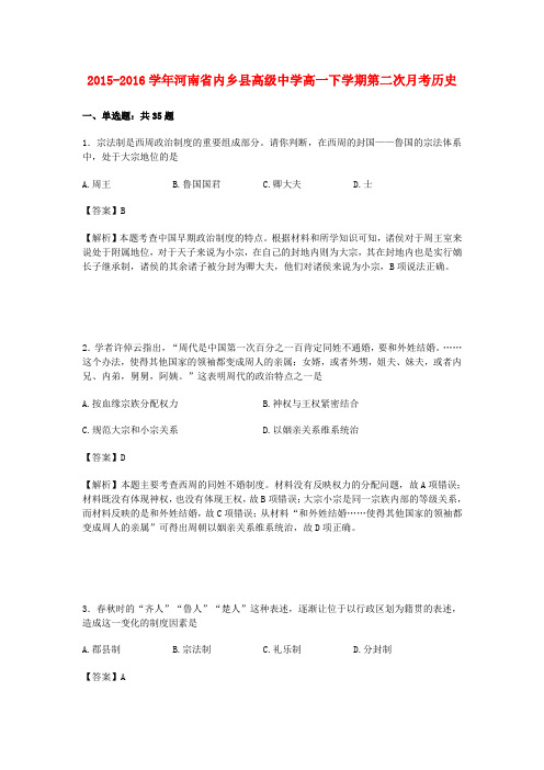 河南省内乡县高级中学2015-2016学年高一历史下学期第二次月考试卷(含解析)