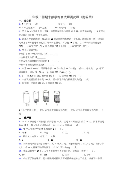 三年级下册期末数学综合试题测试题(附答案)