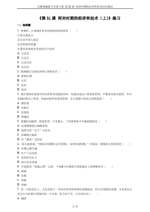 岳麓部编版七年级下册 第32课 两宋时期的经济和技术同步测试