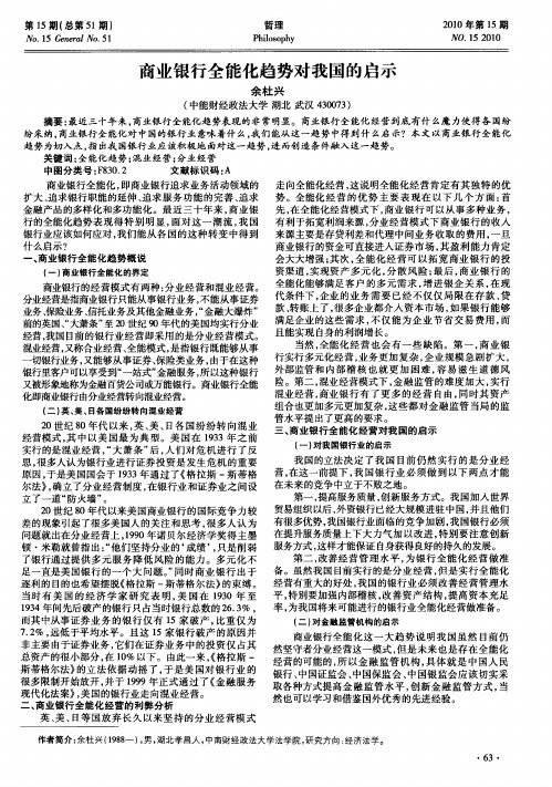 商业银行全能化趋势对我国的启示