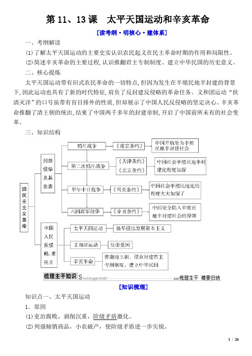 【复习学案】第11、13课《太平天国运动和辛亥革命》(教师版)