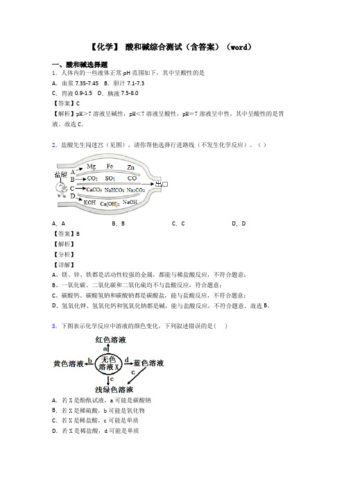 【化学】 酸和碱综合测试(含答案)(word)