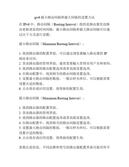 ipv6最小路由间隔和最大间隔的设置方法