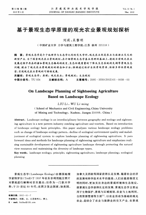 基于景观生态学原理的观光农业景观规划探析