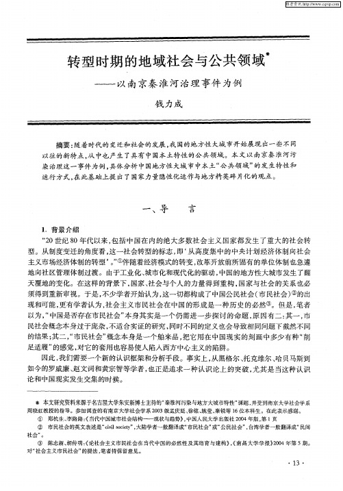 转型时期的地域社会与公共领域——以南京秦淮河治理事件为例