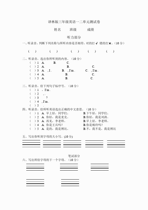 年译林版三年级英语一二单元测试卷