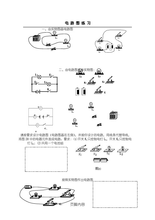 串并联电路电路图与实物图转化总结