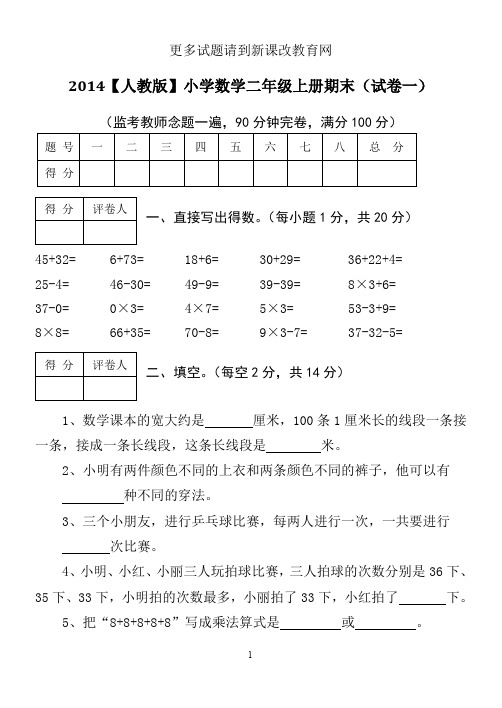 人教版2014小学数学二年级上册期末考试(精选5套试卷)