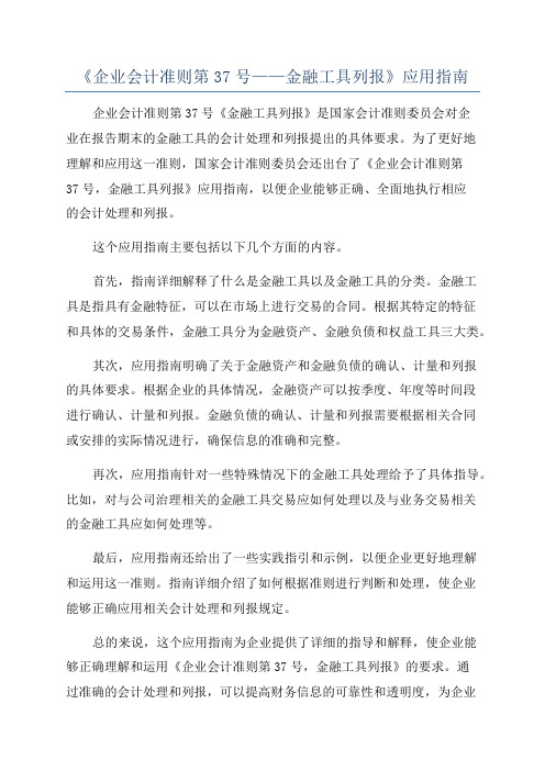 《企业会计准则第37号——金融工具列报》应用指南